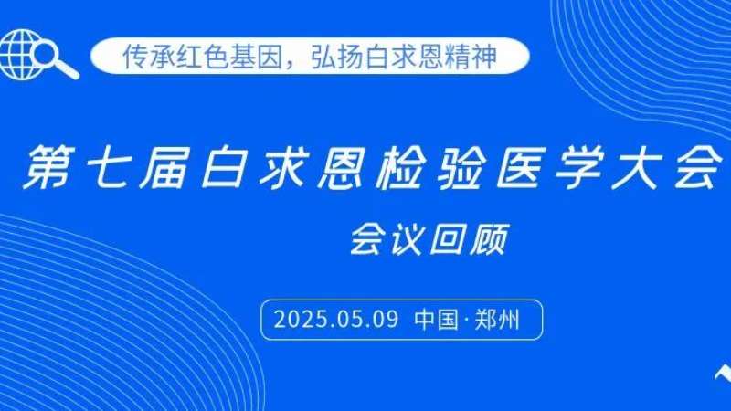 會(huì)議回顧|麗珠試劑亮相白求恩檢驗(yàn)大會(huì)，共探炎癥管理新思路